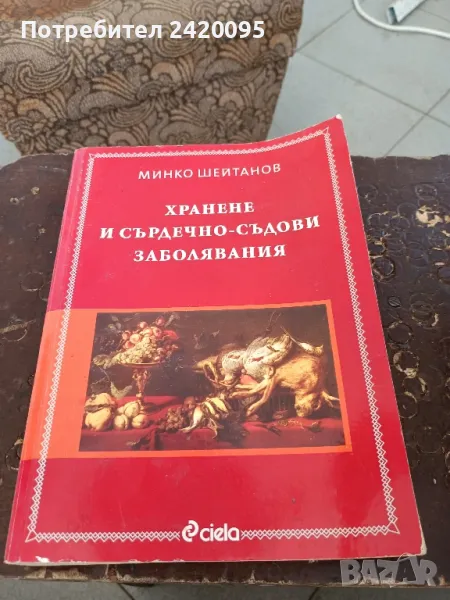 хранене и сърдечно съдова система-8лв, снимка 1