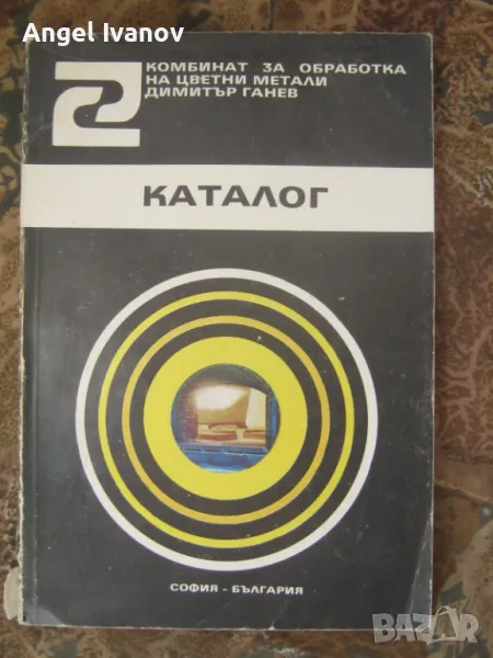Каталог на комбината за цветни медали Димитър Ганев гара Искър, снимка 1