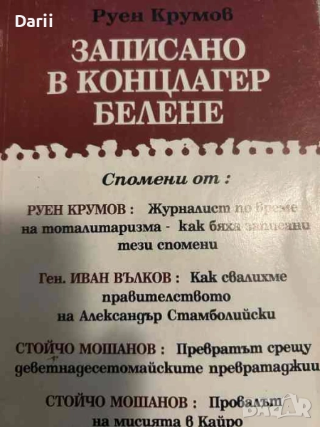 Записано в концлагер Белене- Руен Крумов, снимка 1