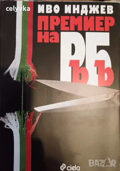 Премиер на РъБъ, снимка 1