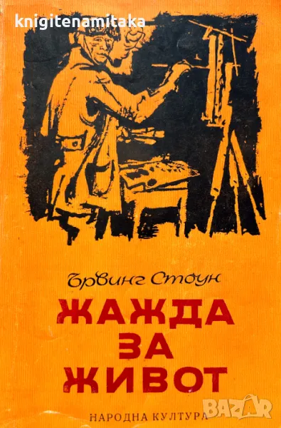 Жажда за живот - Историята на Винсент ван Гог - Ървинг Стоун, снимка 1