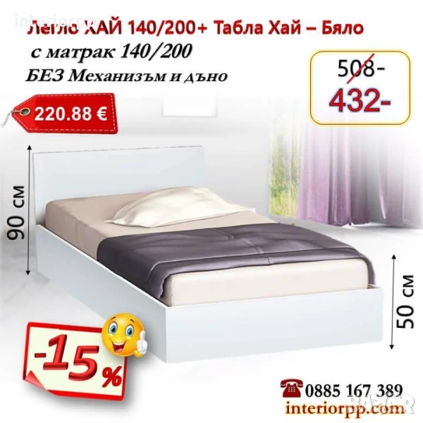 Легло спалня ХАЙ 180 с табла Хай с матрак 140/200 - 15%Промоция до 25.12.25, снимка 1