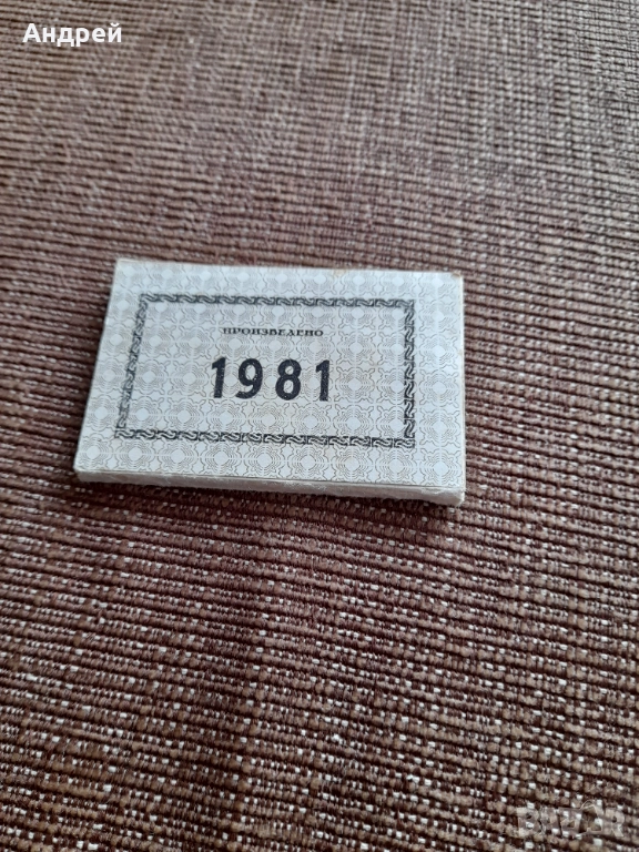 Стари етикети Произведено 1981, снимка 1