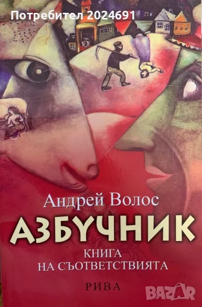 Азбучник. Книга на съответствията -Андрей Волос, снимка 1