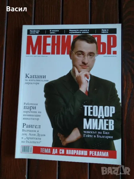 Списание Мениджър, колекционерски броеве от 2007, снимка 1