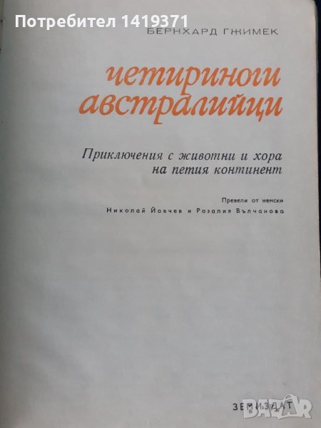 Четиримата австралийци - Бернхард Гжимек, снимка 1