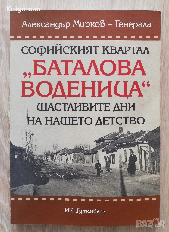 Софийският квартал "Баталова воденица". Щастливите дни на нашето детство, Александър Мирков-Генерала, снимка 1