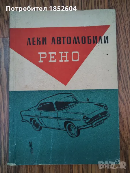 Книга "Леки автомобили Рено" 1962г., снимка 1