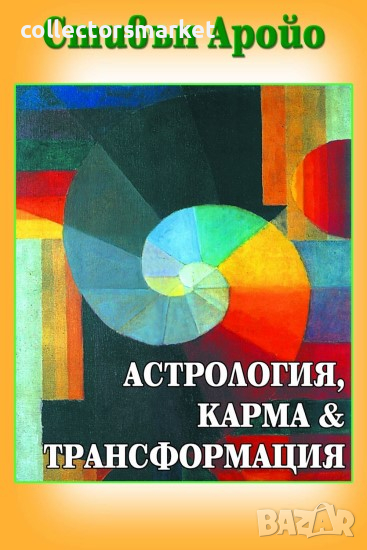 Астрология, карма и трансформация, снимка 1