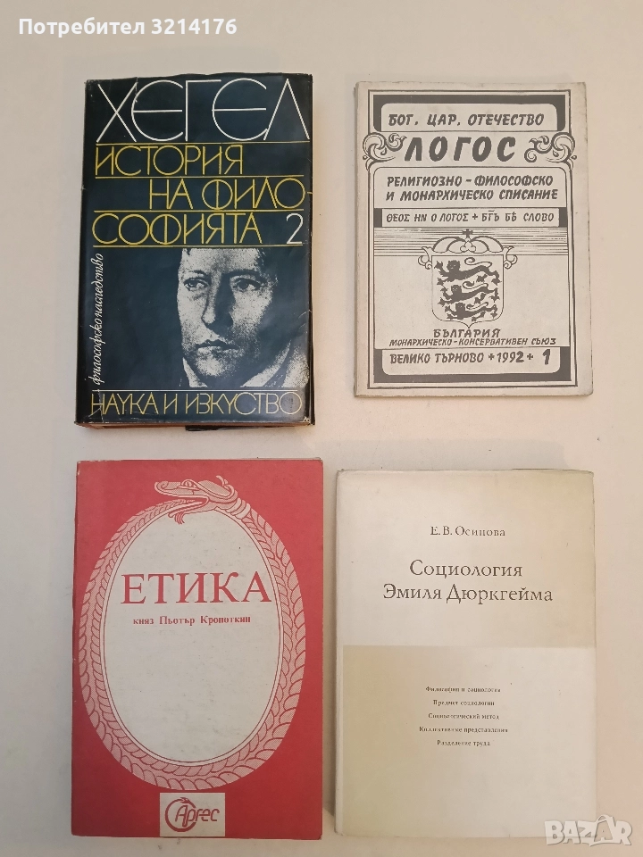 История на философията. Том 2 – Хегел (Отлично състояние), снимка 1