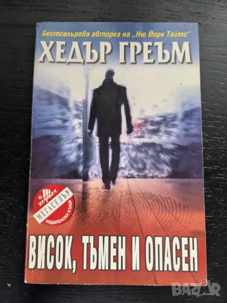 Висок, тъмен и опасен, снимка 1