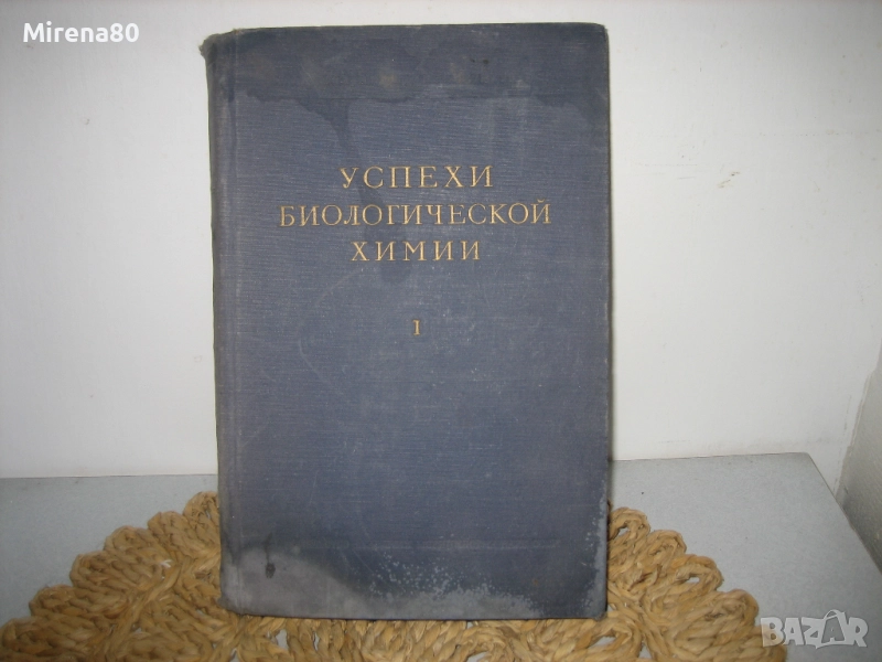 Успехи биологической химии - 1950 г., снимка 1