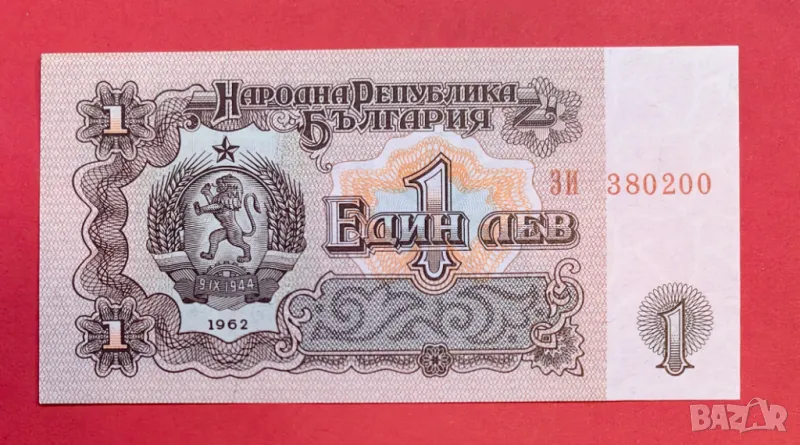 1 лев 1962 година България UNC , снимка 1
