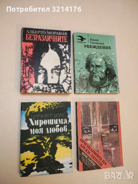 Безразличните - Алберто Моравия, снимка 1