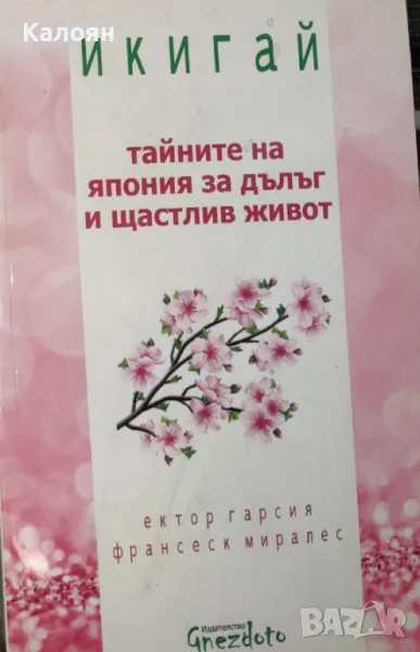 Ектор Гарсия, Франсеск Миралес - Икигай: Тайните на Япония за дълъг и щастлив живот (2016), снимка 1