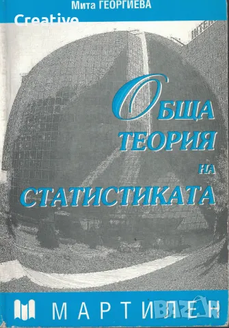 Обща теория на статистиката /Мита Георгиева/, снимка 1 - Учебници, учебни тетрадки - 49144152