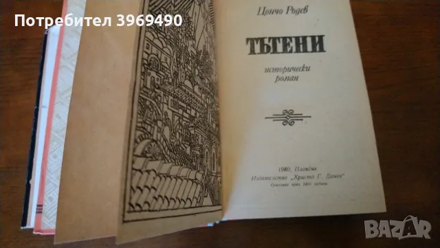 " Тътени ".Автор Цончо Родев, снимка 3 - Българска литература - 46993101