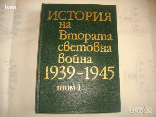 История на Втората световна война 1939-1945 в 12 тома ТОМ 1 С 8 КАРТИ И СНИМКОВ МАТЕРИАЛ, снимка 1 - Енциклопедии, справочници - 48132755