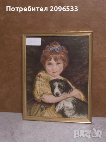 Гоблен - момиче с куче