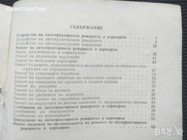 Ремонт на автотракторните ремаркета и каросерии, снимка 2 - Специализирана литература - 45653765