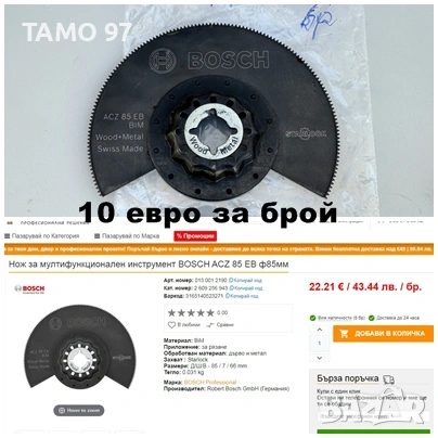 Bosch - Ножове за многофункционален инструмент / реноватор, снимка 4 - Други инструменти - 53905487