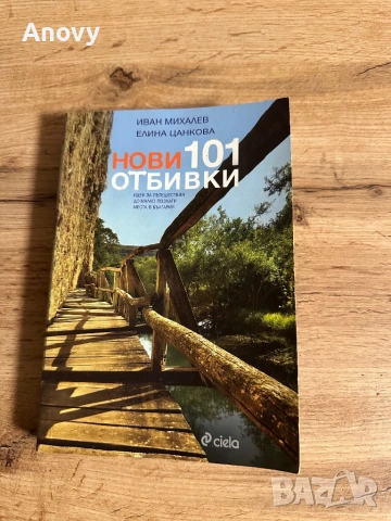 „Нови 101 отбивки“ – 7 €