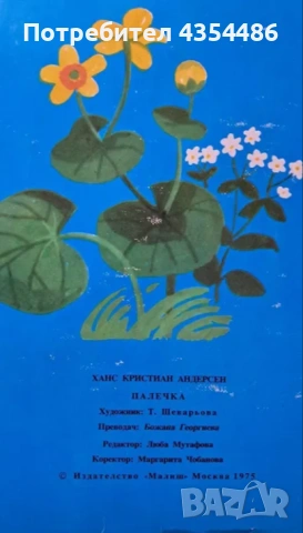 Палечка- винтидж панорамна книжка 1975 г. идеална, снимка 7 - Детски книжки - 53993548