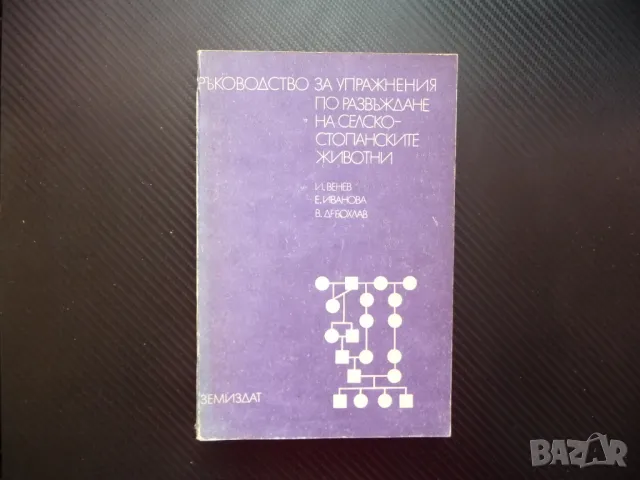 Ръководство за упражнения по развъждане на селскостопанските животни, снимка 1 - Специализирана литература - 48286330