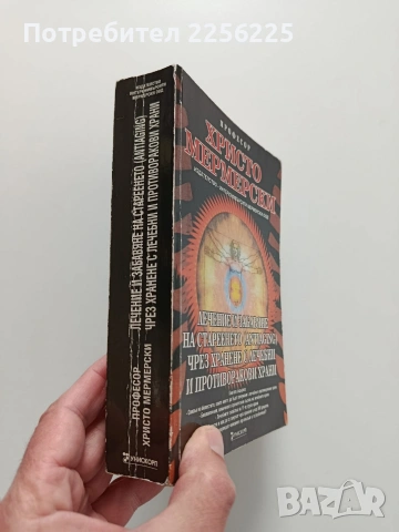 Лечение и забавяне на стареенето чрез хранене с лечебни и противоракови храни, снимка 10 - Специализирана литература - 53922594