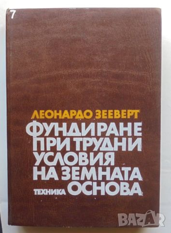 Книга Фундиране при трудни условия на земната основа - Леонардо Зееверт 1986 г., снимка 1 - Специализирана литература - 46111626