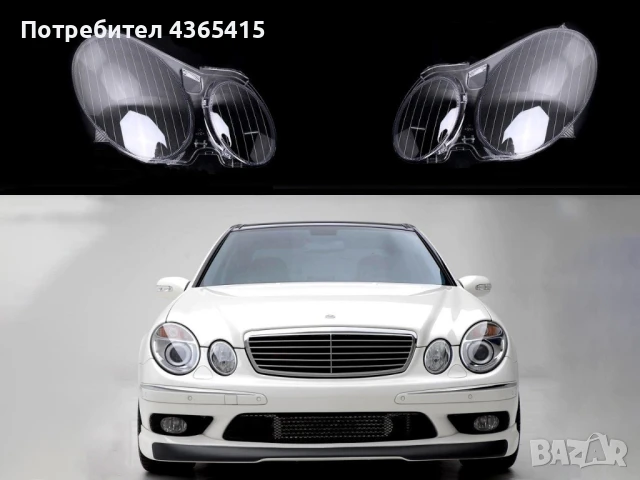 Стъкла за фарове на Mercedes E-Class W211 ( 2002-2009 )