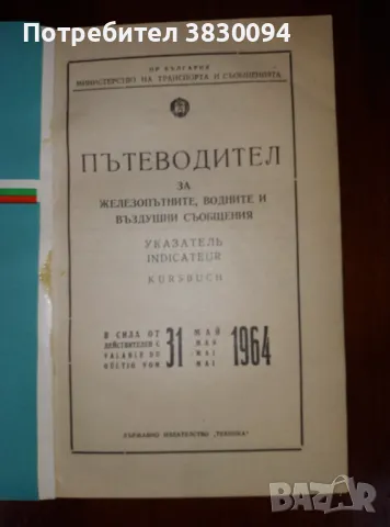 Пътеводител 1964/1965, снимка 10 - Други - 47256292