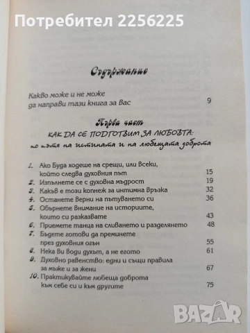 Ако Буда ходеше на срещи, снимка 5 - Художествена литература - 52668742