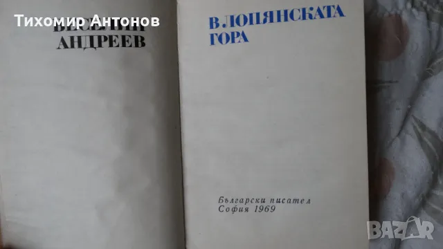 Веселин Андреев - В Лопянската гора, снимка 2 - Художествена литература - 48199354