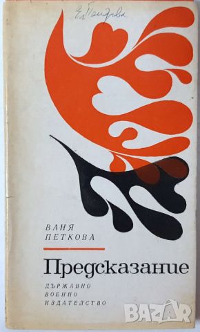 Предсказание Ваня Петкова(2.6)