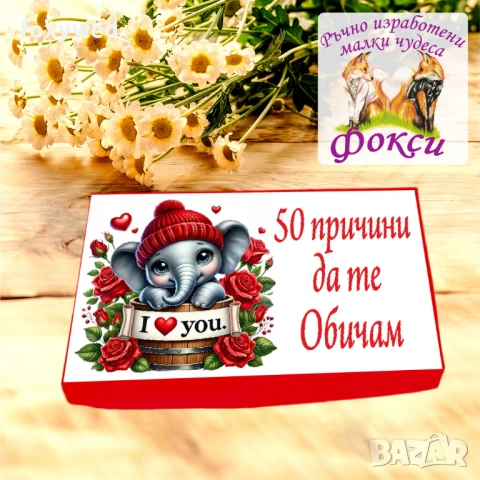 Кутия с шоколадови бонбони 50 причини да те Обичам