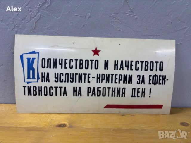 Табела/Лозунг/Пропаганда, снимка 2 - Антикварни и старинни предмети - 53112785