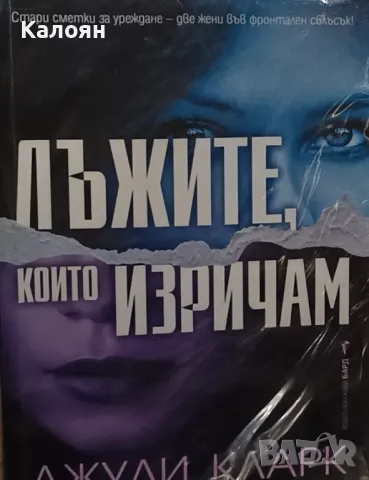 Джули Кларк - Лъжите, които изричам (2022)