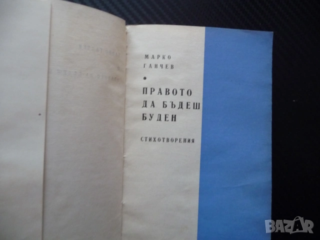 Правото да бъдеш буден Марко Ганчев стихове българска поезия рядка малък тираж Босоногите моми 1966, снимка 2 - Художествена литература - 53462999