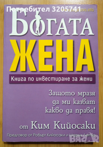 Богата жена - Книга по инвестиране за жени от Ким Кийосаки