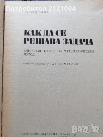 Как се решава задача / Дьорд Пойа , снимка 2 - Специализирана литература - 52352485
