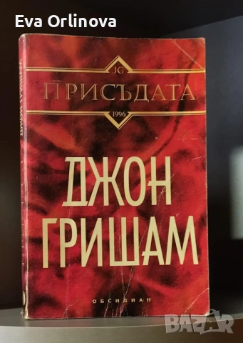 Лот 3 книги на Джон Гришам, снимка 3 - Художествена литература - 53329904
