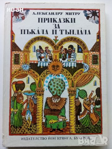 Приказки за Пъкала и Тъндала - Александру Митру - 1980г., снимка 1 - Детски книжки - 45821038