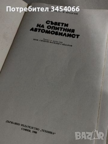 Съвети за опитния автомобилист-Александър Бродски, снимка 2 - Антикварни и старинни предмети - 46128236