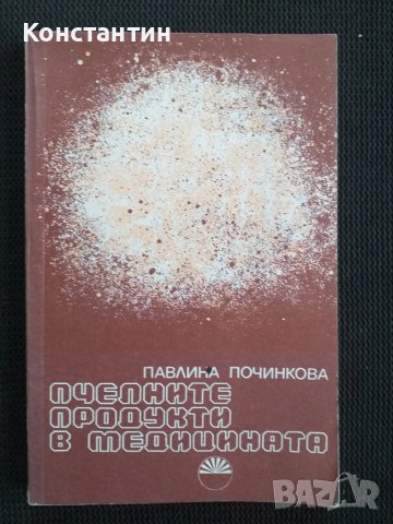 Пчелните продукти в медицината, снимка 1 - Специализирана литература - 48730149