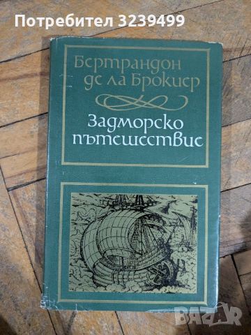 Задморско пътешествие -  Бертрандон де ла Брокиер, снимка 1 - Художествена литература - 46750822