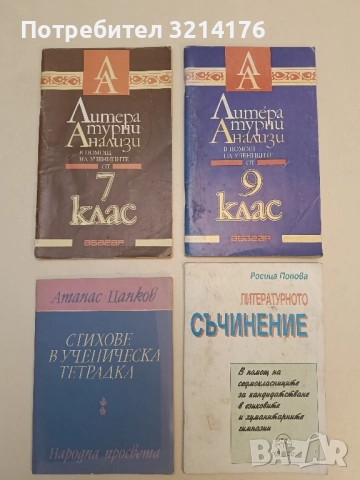 Литературни анализи в помощ на учениците от 7. клас - Иван Радев, В. Русева, Д. Михайлов, Ст. Г.