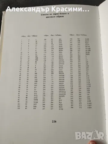 Четверо-евангилието на цар Иван Александър от Людмила Живкова, снимка 7 - Други - 47469791