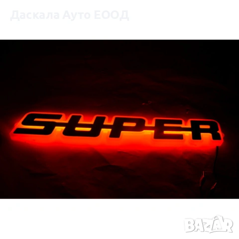 Огледална табела с никелиран надпис Super външна за решетка 24V , 5 цвята, снимка 5 - Части - 53692599