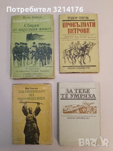 За тебе те умряха - Алберт Бенбасат, Йордан Каменов